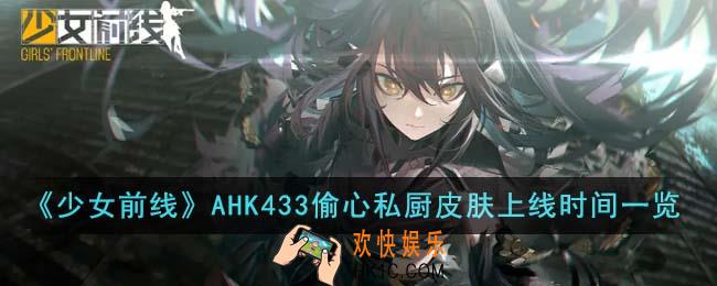 少女前线AHK433偷心私厨皮肤什么时候上线
