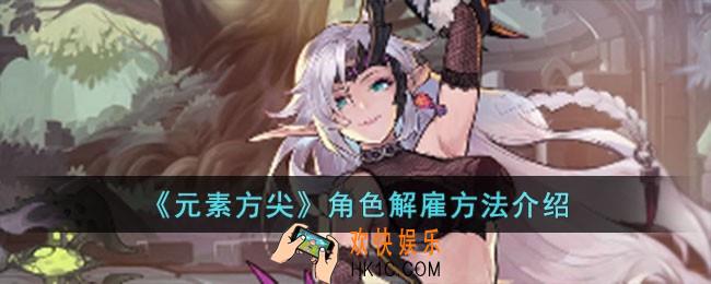 元素方尖角色怎么解雇