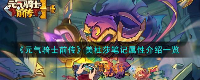 元气骑士前传美杜莎笔记怎么样