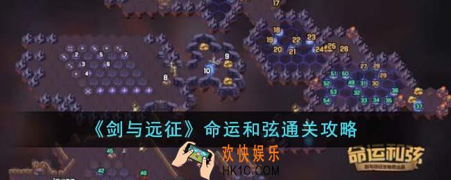 剑与远征命运和弦怎么通关