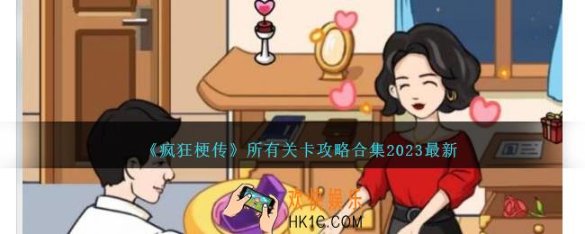 疯狂梗传攻略全部答案