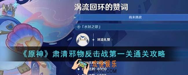 原神肃清邪物反击战第一关怎么通关