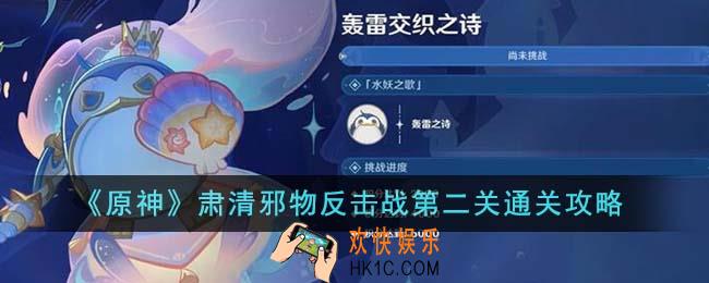 原神肃清邪物反击战第二关怎么通关