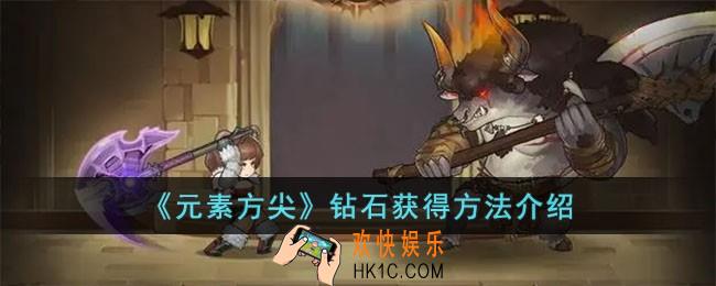 元素方尖钻石怎么获得