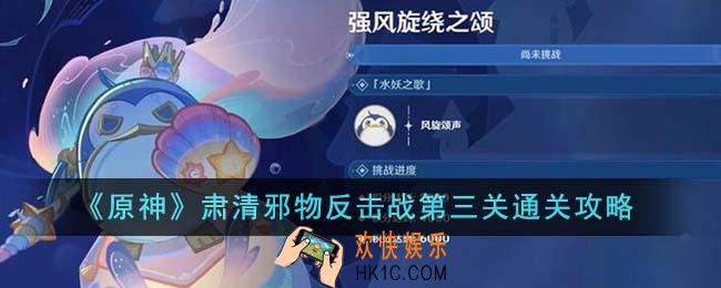 原神肃清邪物反击战第三关怎么通关