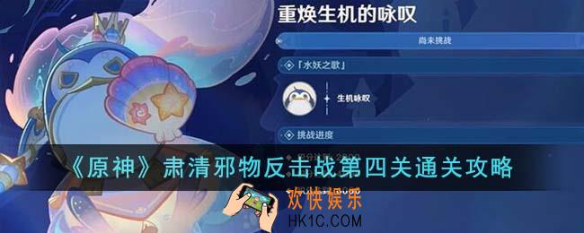 原神肃清邪物反击战第四关怎么通关