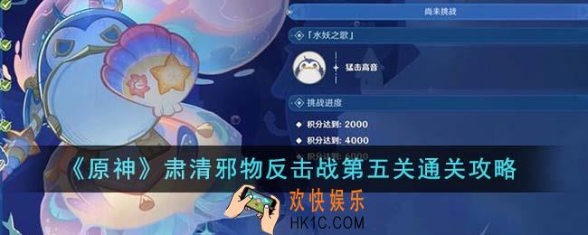原神肃清邪物反击战第五关怎么通关