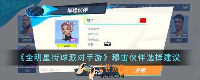全明星街球派对手游穆雷伙伴怎么选