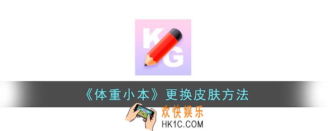 体重小本怎么换背景
