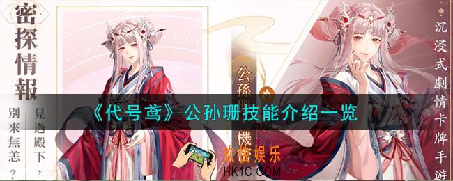 代号鸢公孙珊技能怎么样
