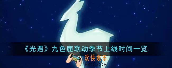 光遇九色鹿联动季节什么时候上线