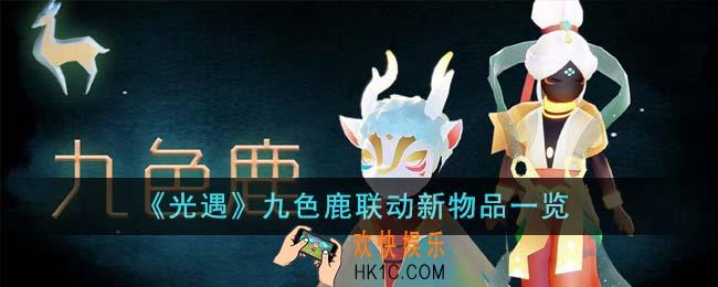光遇九色鹿联动新物品有哪些