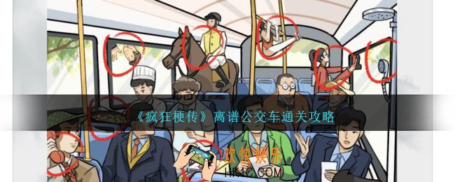 疯狂梗传离谱公交车怎么过