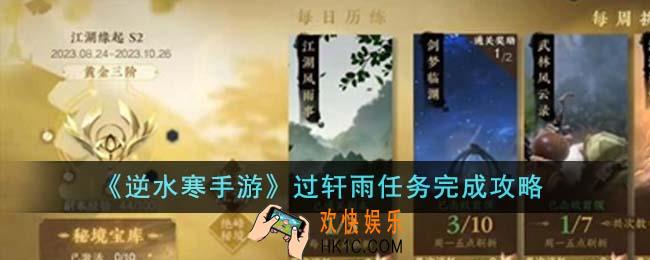 逆水寒手游过轩雨任务怎么完成
