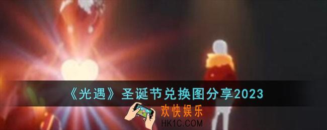 光遇圣诞节兑换图是什么