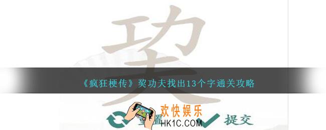疯狂梗传巭找出13个字怎么过