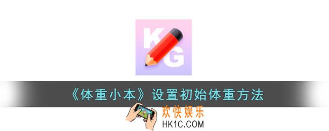 体重小本怎么设置初始体重