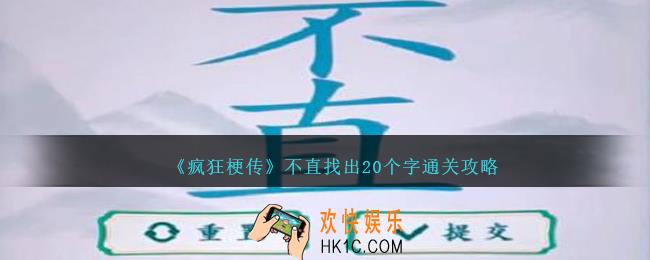 疯狂梗传不直找出20个字怎么过