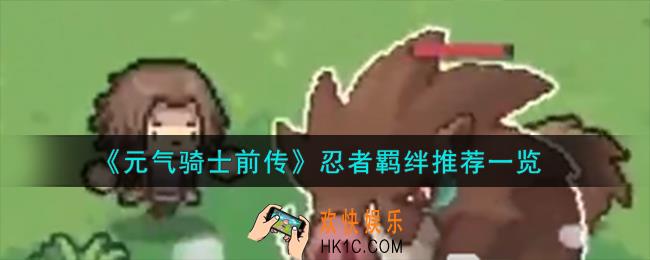 元气骑士前传忍者羁绊怎么样