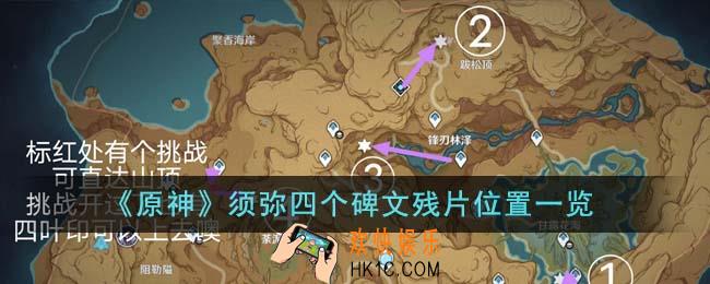 原神须弥四个碑文残片位置在哪里