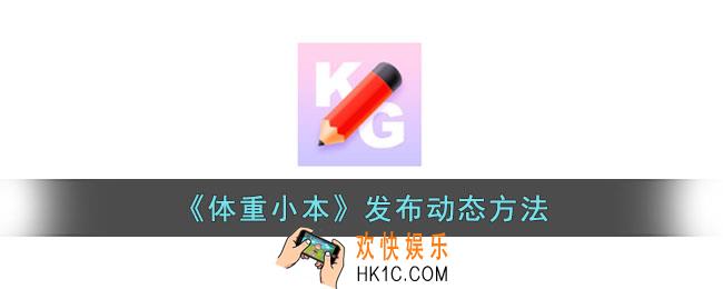 体重小本怎么发动态