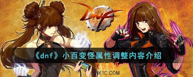 dnf小百变怪属性调整内容有哪些