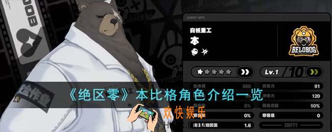 绝区零本比格角色怎么样