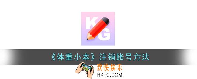 体重小本怎么注销账号