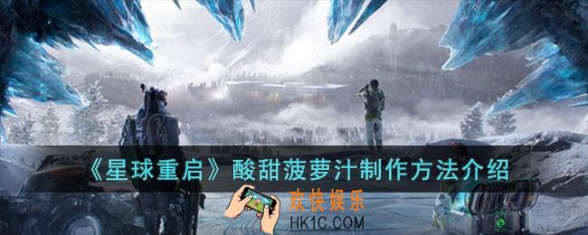 星球重启酸甜菠萝汁怎么制作