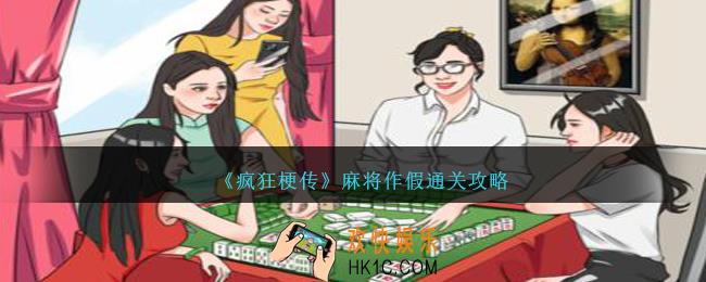 疯狂梗传麻将作假怎么过