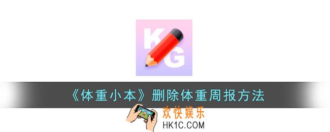 体重小本怎么删除体重周报