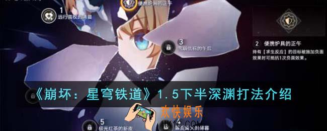 崩坏星穹铁道1.5下半深渊怎么打