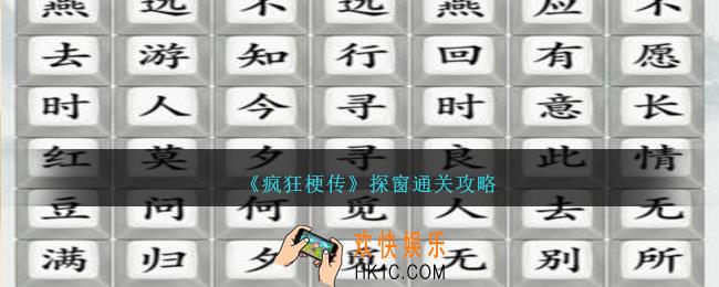 疯狂梗传探窗怎么过