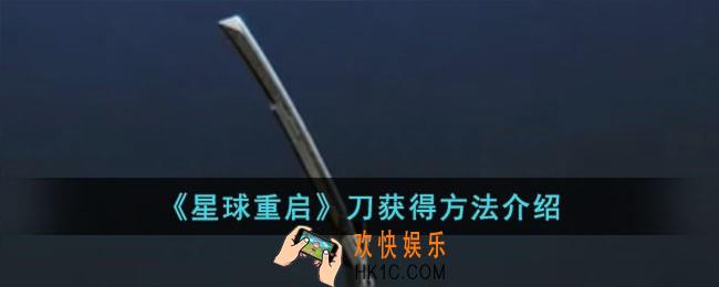 星球重启刀怎么获得
