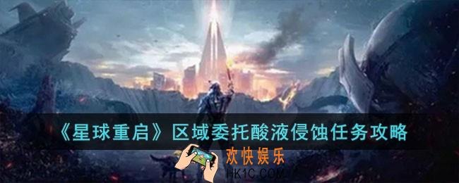 星球重启区域委托酸液侵蚀任务怎么完成