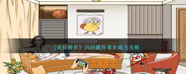 疯狂梗传妈妈藏得零食怎么过
