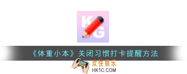 体重小本怎么关闭打卡提醒