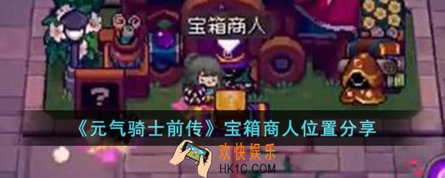 元气骑士前传宝箱商人在哪儿