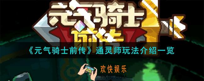 元气骑士前传通灵师怎么玩