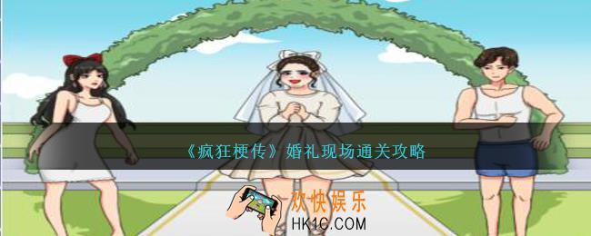 疯狂梗传婚礼现场怎么过