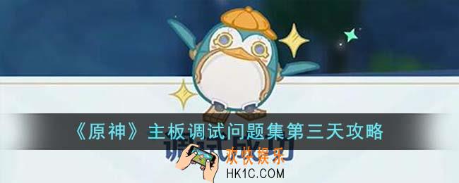 原神主板调试问题集第三天怎么做