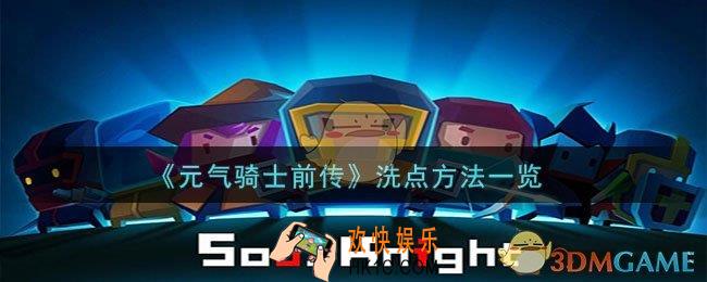 元气骑士前传怎么洗点