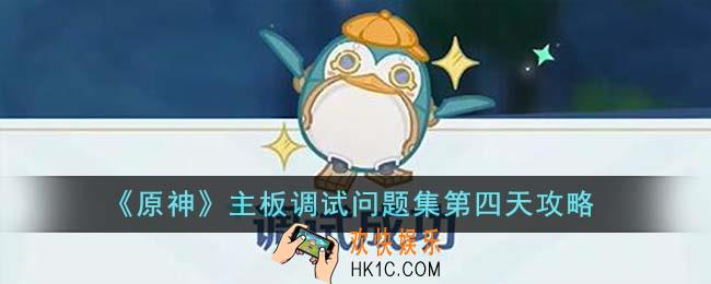 原神主板调试问题集第四天怎么做