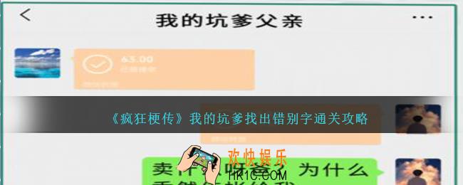 疯狂梗传我的坑爹找出错别字怎么过