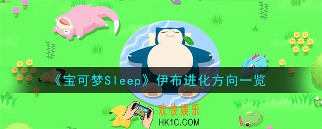 宝可梦Sleep伊布进化什么好