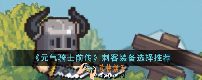 元气骑士前传刺客装备怎么选择