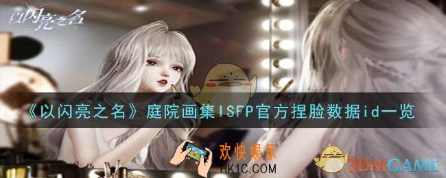 以闪亮之名庭院画集ISFP捏脸数据id是什么