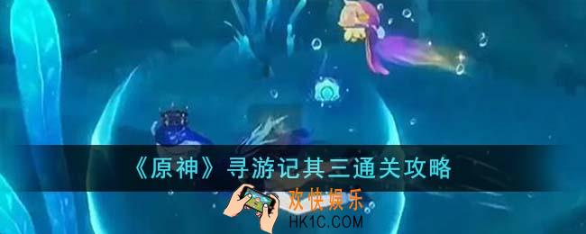 原神寻游记其三怎么通关