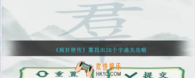 疯狂梗传羣找出20个字怎么过