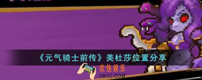 元气骑士前传美杜莎在哪儿